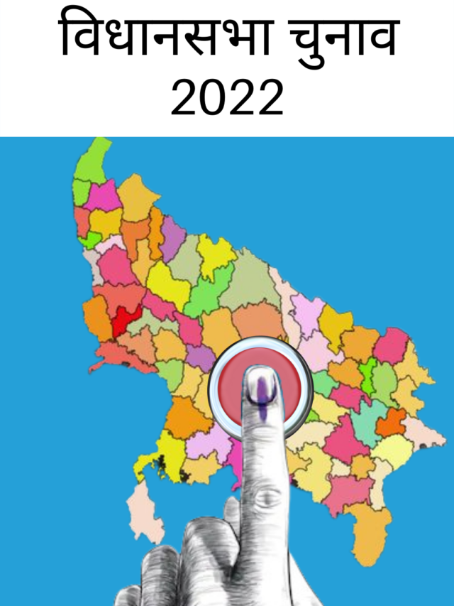 विधानसभा  चुनाव उत्तर प्रदेश  (Assembly elections Uttar Pradesh)