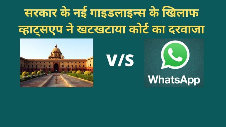 नई गाइडलाइन्स के खिलाफ व्हाट्सएप ने कोर्ट का खटखटाया दरवाजा।