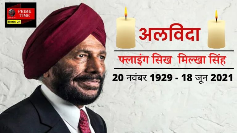 मिल्खा सिंह