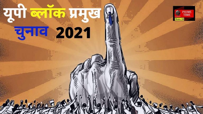 UP Block Pramukh Chunav