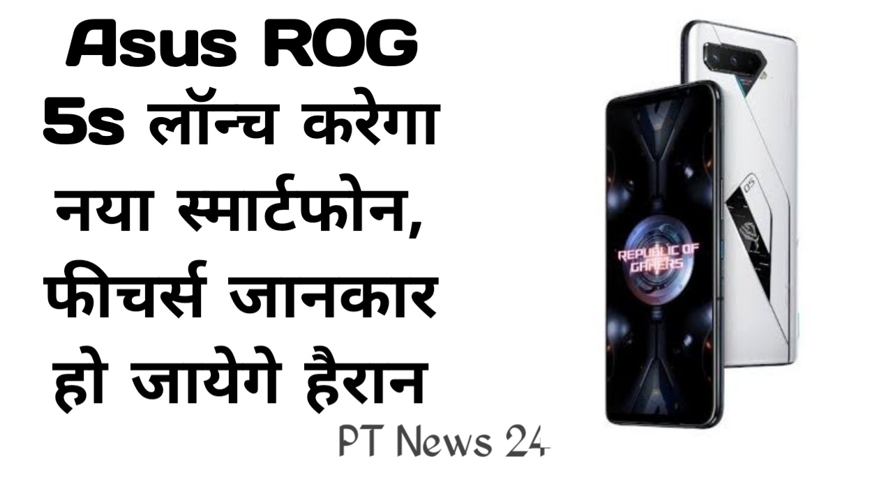 Asus ROG 5s लॉन्च करेगा नया स्मार्टफोन, फीचर्स जानकार हो जायेगे हैरान