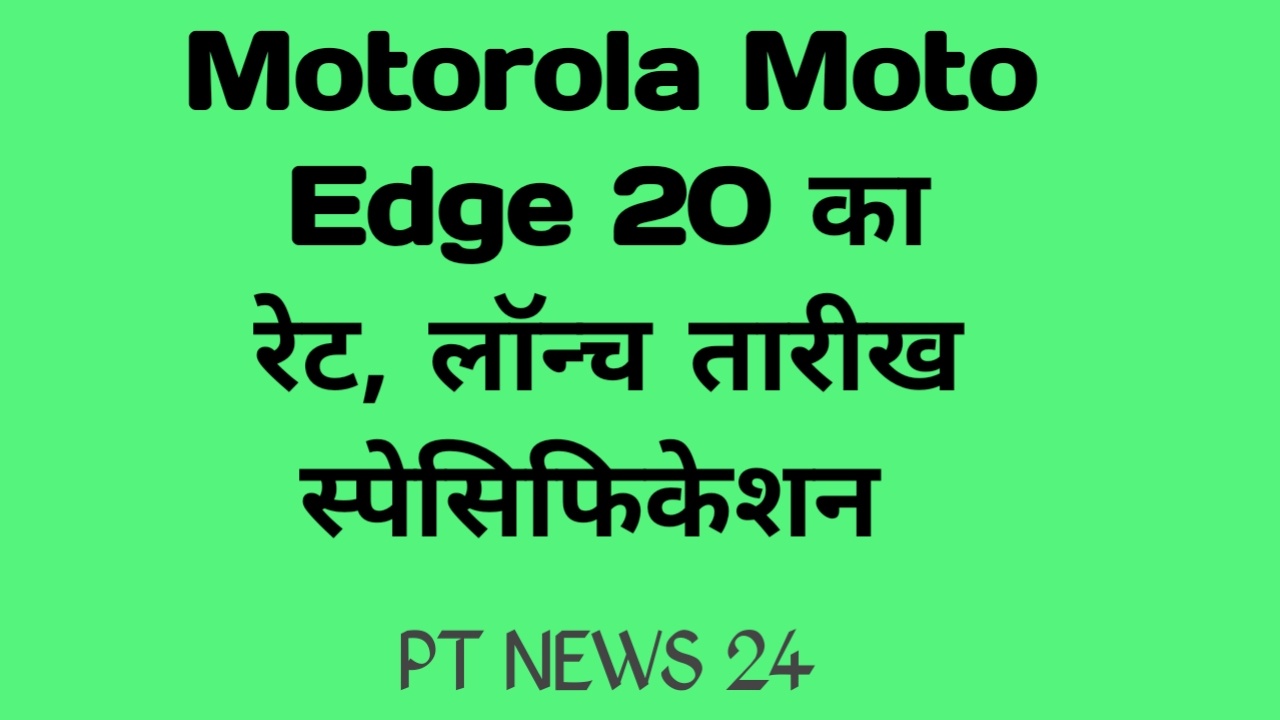 Motorola Moto Edge 20 का रेट, लॉन्च तारीख स्पेसिफिकेशन