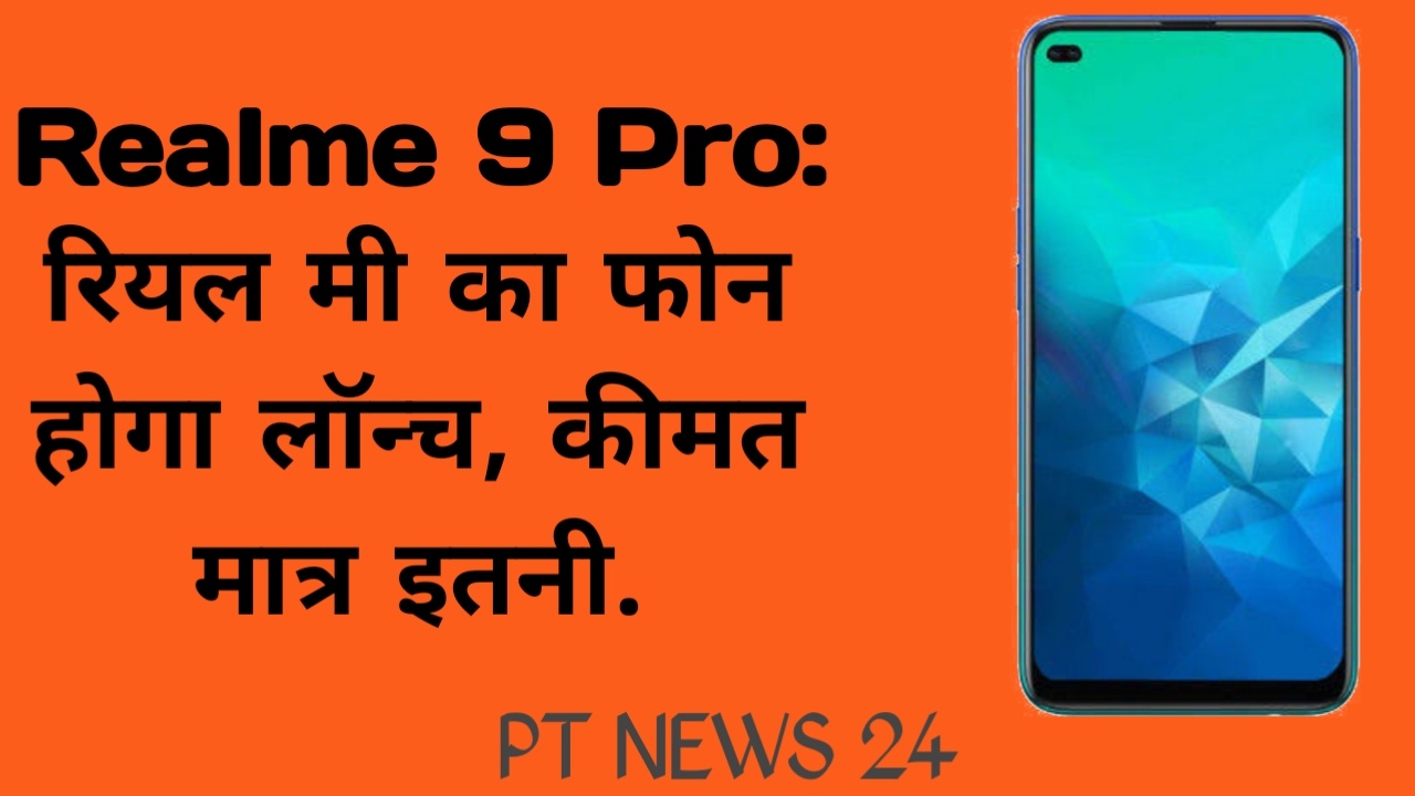 Realme 9 Pro: रियल मी का फोन होगा लॉन्च, कीमत मात्र इतनी.