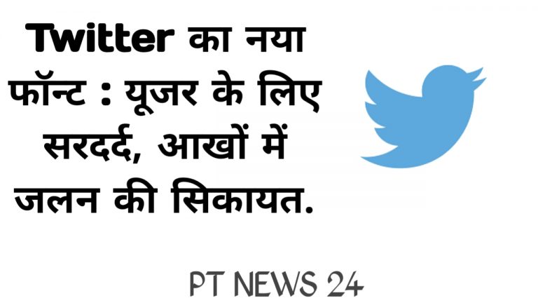 Twitter का नया फॉन्ट : यूजर के लिए सरदर्द, आखों में जलन की सिकायत.