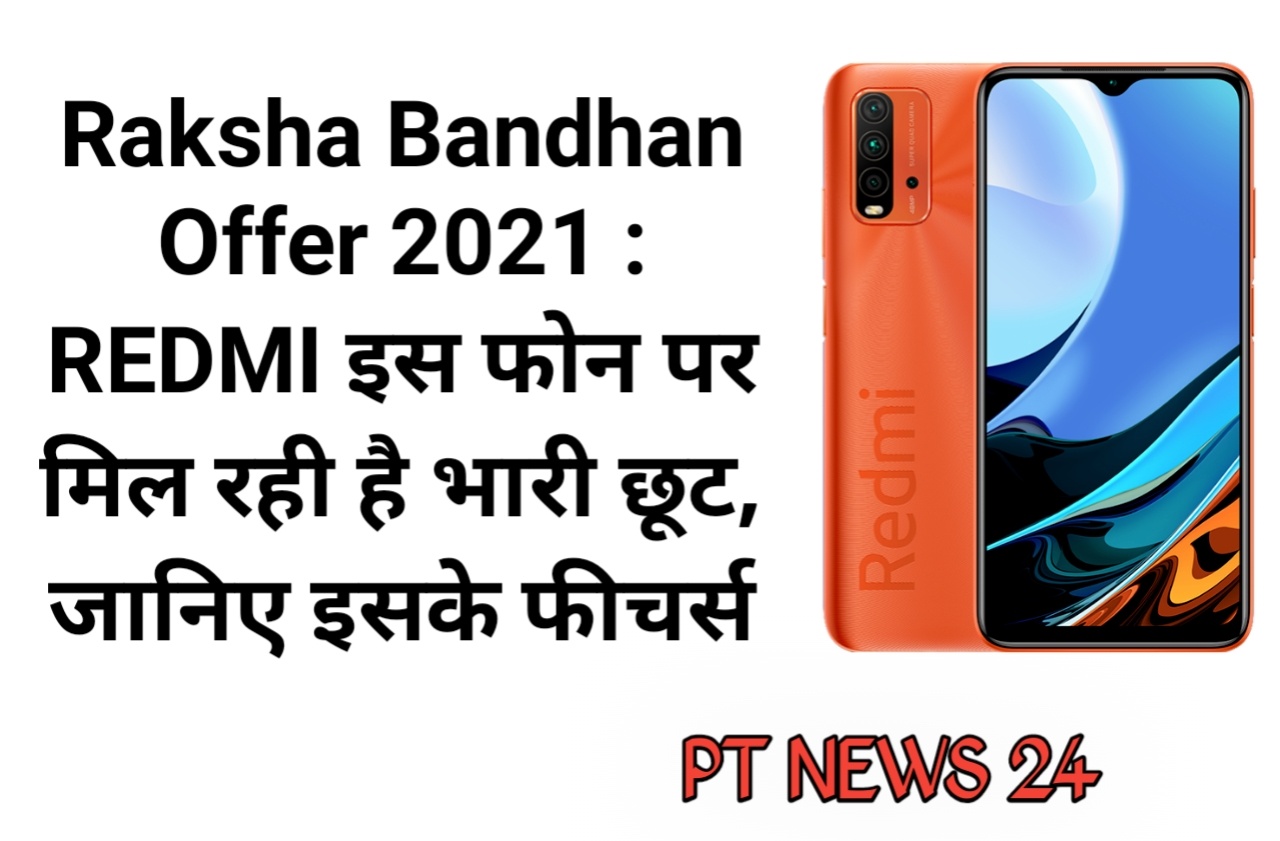 Raksha Bandhan Offer 2021 : REDMI इस फोन पर मिल रही है भारी छूट, जानिए इसके फीचर्स