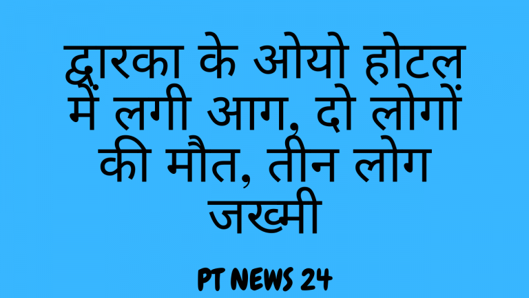 द्वारका के ओयो होटल में लगी आग, दो लोगों की मौत, तीन लोग जख्मी