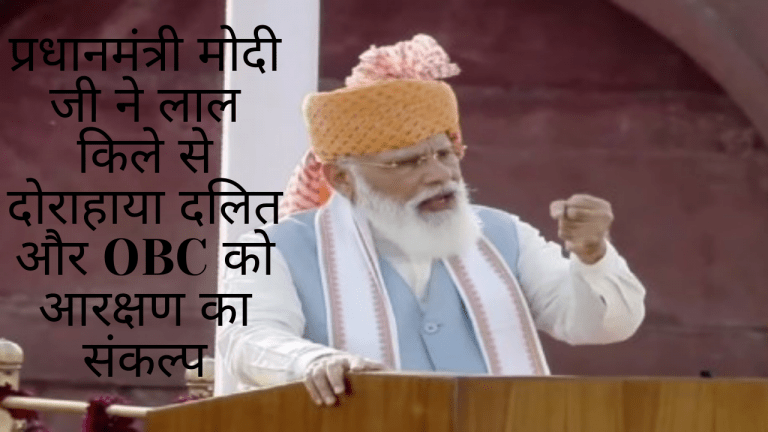 प्रधानमंत्री मोदी जी ने लाल किले से दोराहाया दलित और OBC को आरक्षण का संकल्प