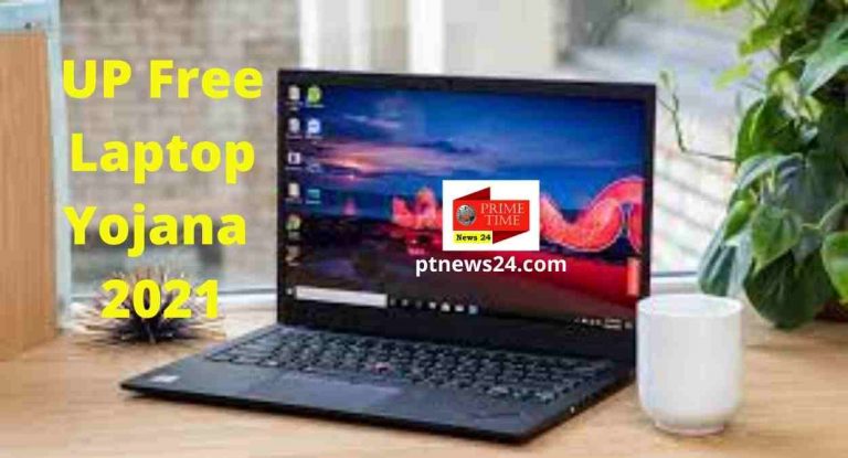 UP Free Laptop Yojana 2021