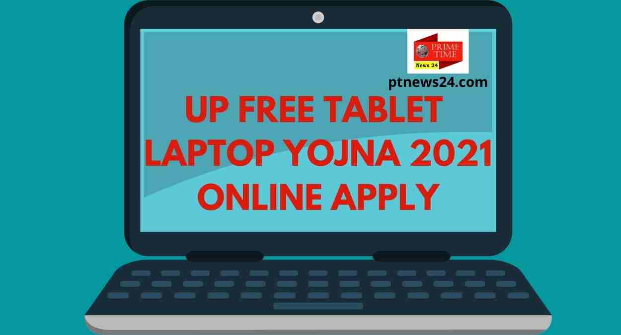 UP FREE TABLET LAPTOP YOJANA 2021