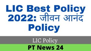 LIC Best Policy 2022: जीवन आनंद Policy