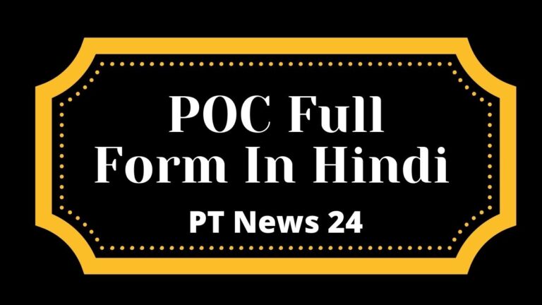 POC Full Form In Hindi 2022 | POC की फुल फॉर्म क्या होती है?