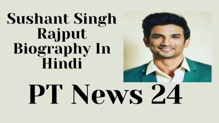सुशांत सिंह राजपूत की जीवनी 2022 | Sushant Singh Rajput Biography In Hindi