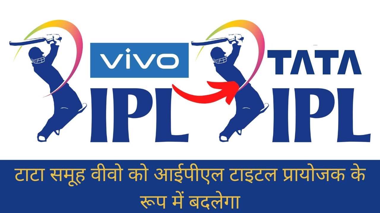 IPL 2022 : Vivo IPL अब कहलायेगा TATA IPL, इतने करोड़ रूपये में हुई BCCI से डील ।