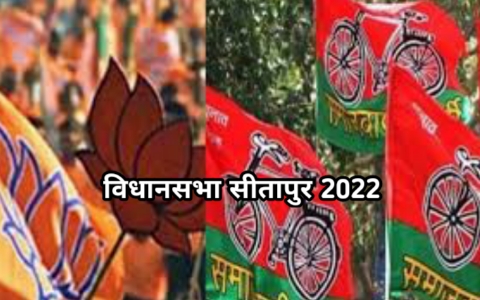 Up election 2022: Sitapur assembly seat पर इन दलों की मुस्लिम वोटो पर नजर?