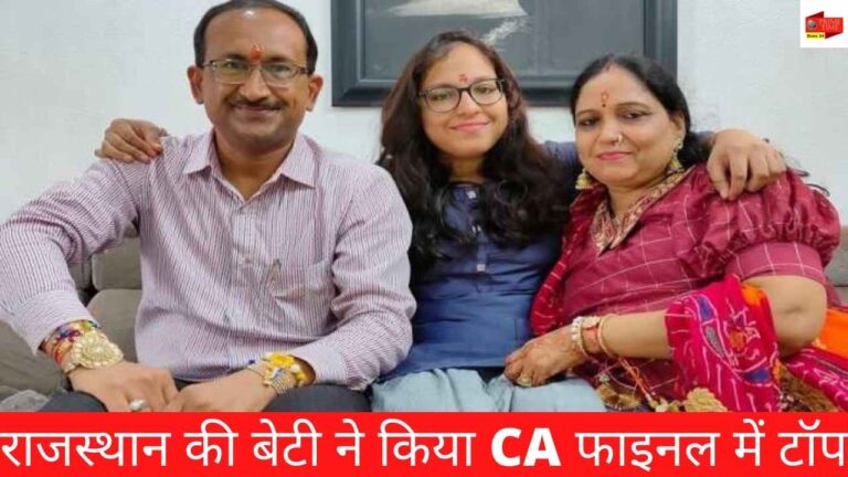 CA Exam Result : राजस्थान की बेटी राधिका बेरीवाला ने किया CA फाइनल में टॉप।
