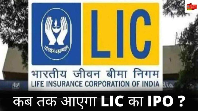 देश की सबसे मज़बूत बीमा कंपनी है LIC, कब तक आएगा LIC का IPO?