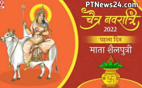 Chaitra Navratri 2022: Navratri का पहला दिन आज जाने, Maa Shailputri की पूजा विधि?