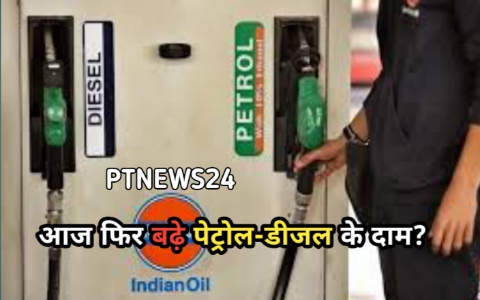 Petrol diesel price: फिर बढ़े पेट्रोल-डीजल के दाम, ₹10 तक बढ़ गई कीमत?