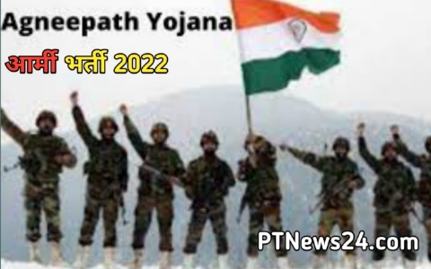 Agnipath Recruitment Scheme: अब इंडियन आर्मी  में भर्ती होने की नई प्रकिया को जाने?