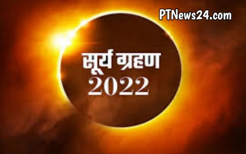 Solar Eclipes 2022: इस दिन लगेंगा साल का पहला Surya Grahan, जाने समय और सूतक काल…?