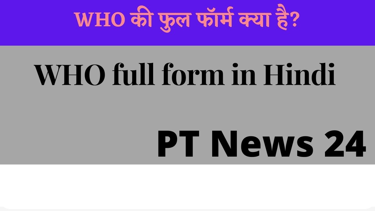 WHO full form in Hindi | WHO की फुल फॉर्म क्या है?