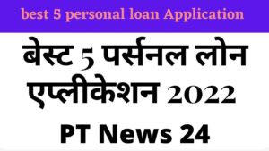 best 5 personal loan Application