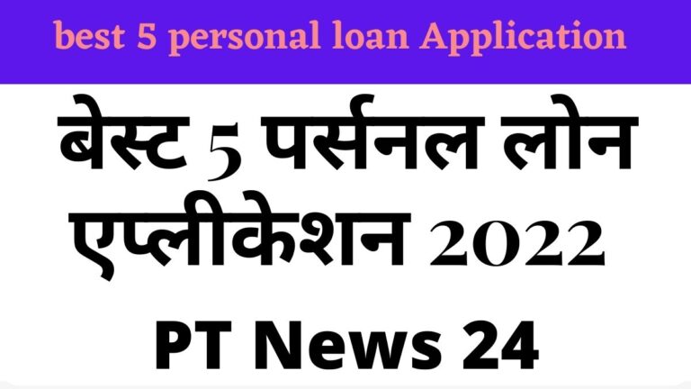 best 5 personal loan Application | बेस्ट 5 पर्सनल लोन एप्लीकेशन 2022