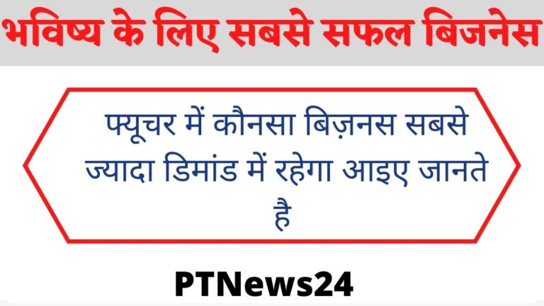 भविष्य के लिए सबसे सफल बिजनेस