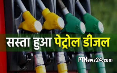 Petrol Diesel Price: सस्ता हुआ पेट्रोल-डीजल |
