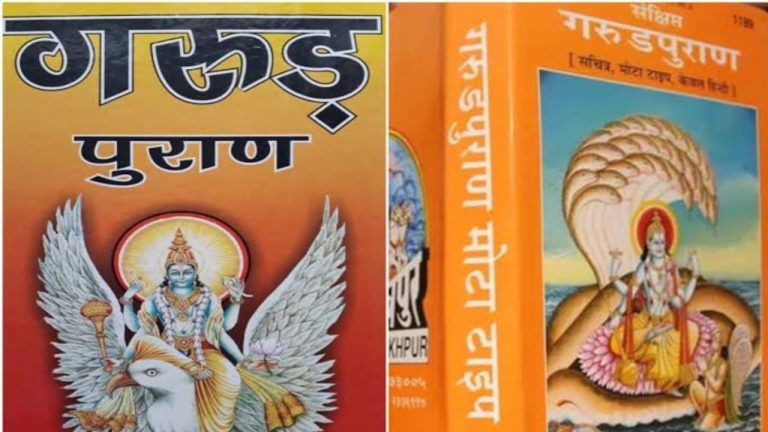 Garuda Purana: आपके जीवनसाथी की ऐसी आदतों के कारण जीवन का हो जाता है नाश, साथ मे रहना हो जाता है मुश्किल