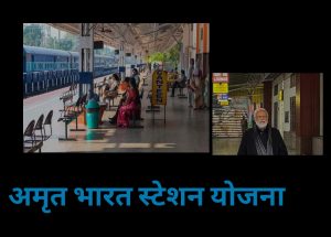 अमृत भारत स्टेशन योजना 
