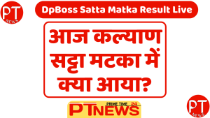 DpBoss Satta Matka Result Live Update: डीपी बॉस सट्टा मटका, आज कल्याण सट्टा मटका में क्या आया?